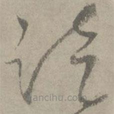 陆居仁写的草书徒