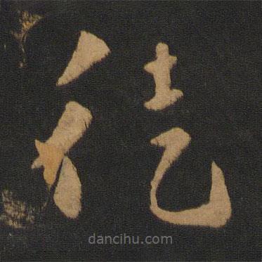 怀素写的草书徒