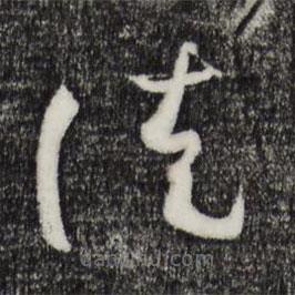 孙过庭写的草书徒