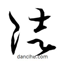 日本写的草书徒