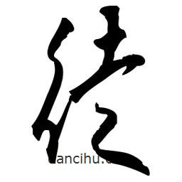 佚名寫的草書徒