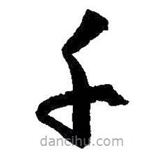 孫過(guò)庭寫的草書千