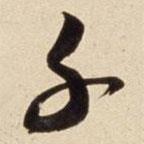 朱瞻基寫的草書千
