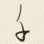 于右任写的草书千