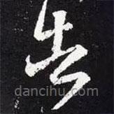 王羲之写的草书告