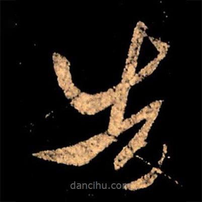 王獻之寫的草書告