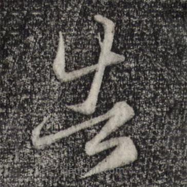 趙孟頫寫的草書告