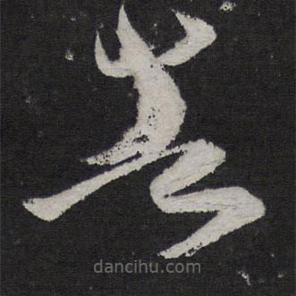 王慈寫的草書告