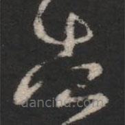 王羲之寫的草書告