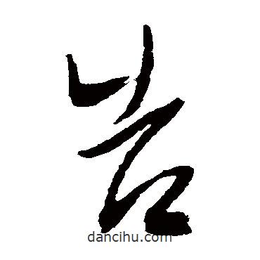 陳淳寫的草書告