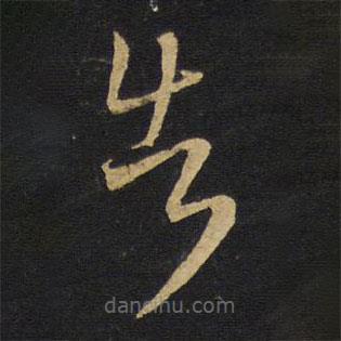王鐸寫的草書告