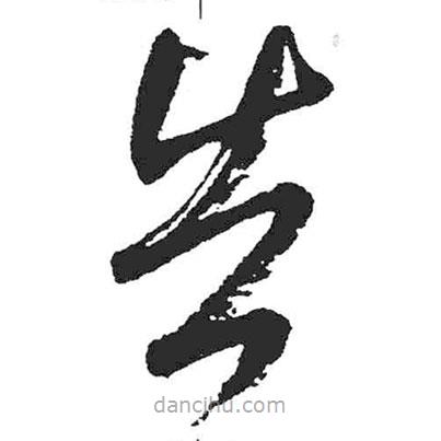 米芾寫(xiě)的草書(shū)告