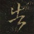 王献之写的草书告