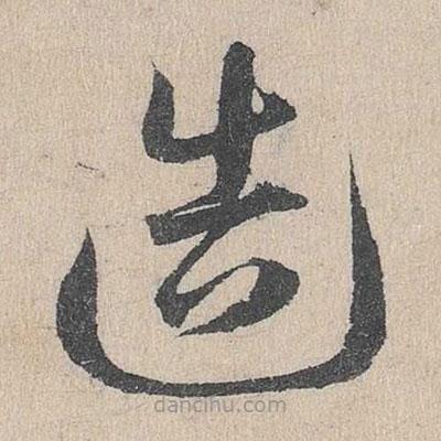 邓文原写的草书造