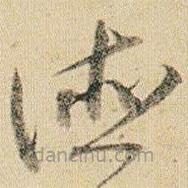 賀知章寫的草書德