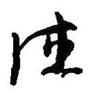 何紹基寫的草書德