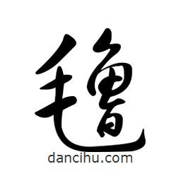 黃彰任寫的草書氌