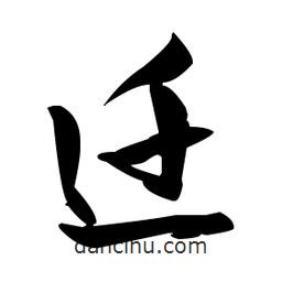 張瑞圖寫的草書遷