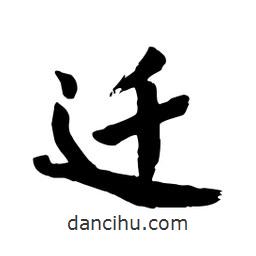 邢源高寫(xiě)的草書(shū)遷