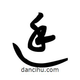 佚名寫的草書廷