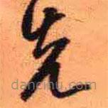 王铎写的草书先