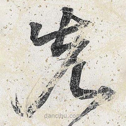 李東陽寫的草書先