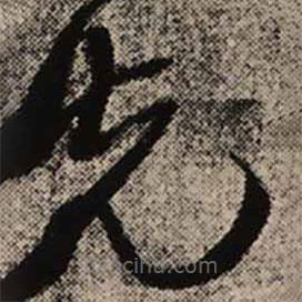 王铎写的草书先