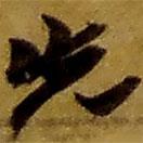 趙之謙寫的草書先