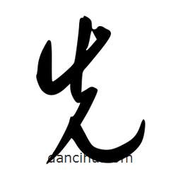 李洤写的草书先