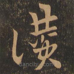 索靖寫的草書贊