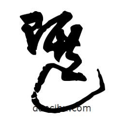 佚名寫的草書選