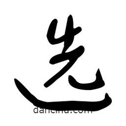 于右任寫的草書選