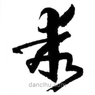 孫過庭寫的草書乖