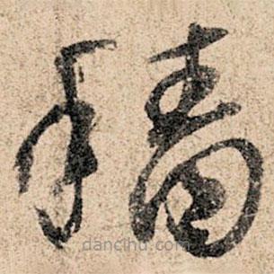 孫過(guò)庭寫(xiě)的草書(shū)穡