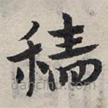 趙孟頫寫(xiě)的草書(shū)穡