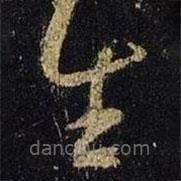 王羲之寫的草書生