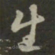 索靖寫(xiě)的草書(shū)生