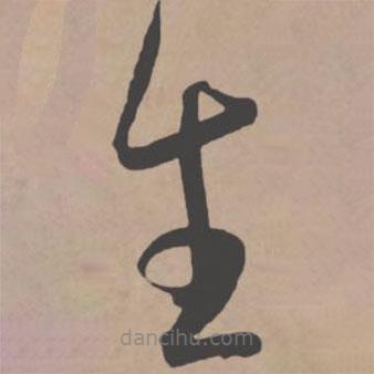 王寵寫的草書生