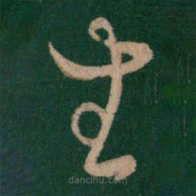 王廙寫的草書生