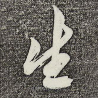 姚綬寫的草書生
