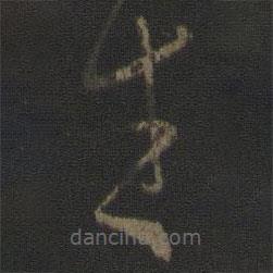 王献之写的草书生