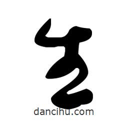 于右任寫的草書生