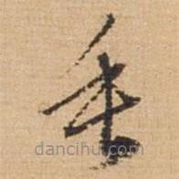 俞俊写的草书垂