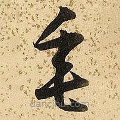 朱大有写的草书垂