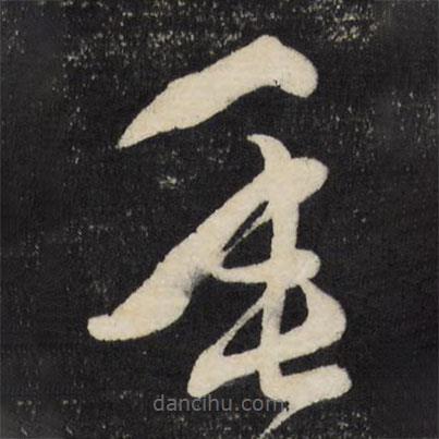 莫是龙写的草书垂