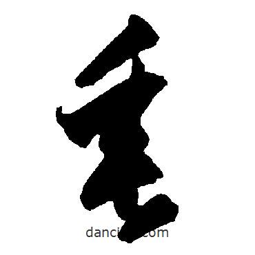 智永写的草书垂