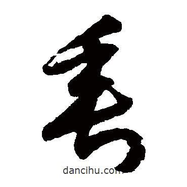 月儀帖寫的草書垂