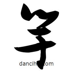 張瑞圖寫的草書竽