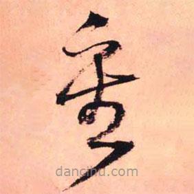 王铎写的草书重