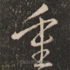 王羲之写的草书重